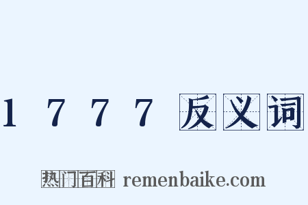 1777反义词是什么意思的图片